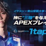 【Apex Legends】”イケメン現役大学生プロプレイヤー”1tappyに迫る/DetonatioN Gaming/PLAYERS HISTORY/第9回