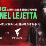【Apex Legends】”日本最強のIGL”LejettaはFENNELをどのように変えるのか？新たなる挑戦に迫る/PULVEREX/FENNEL/PLAYERS HISTORY/第10回