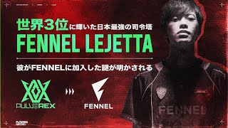 【Apex Legends】”日本最強のIGL”LejettaはFENNELをどのように変えるのか？新たなる挑戦に迫る/PULVEREX/FENNEL/PLAYERS HISTORY/第10回