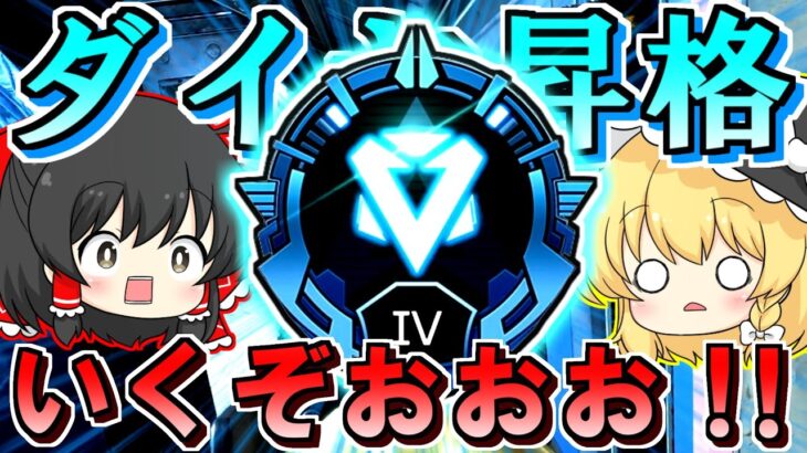 【Apex Legends】ダイヤ昇格するぞ！with ソロトリオの鬼【ゆっくり実況/エーペックスレジェンズ】