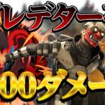 【Apexモバイル】脅威!最強武器を使うだけでプレデター帯簡単5000ダメージ!!【エーペックスレジェンズ】【APEXMOBILE】【白金 レオ】