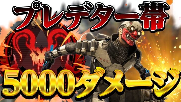 【Apexモバイル】脅威!最強武器を使うだけでプレデター帯簡単5000ダメージ!!【エーペックスレジェンズ】【APEXMOBILE】【白金 レオ】