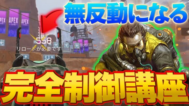 【Apexモバイル】上手くなりたい人必見!リコイル制御の仕方を徹底解説!!!【エーペックスレジェンズ】【APEXMOBILE】【白金 レオ】