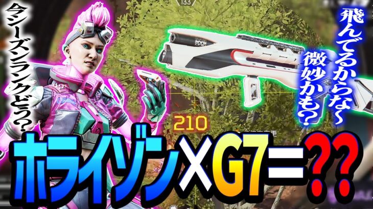 【Apex】弱いと思ってた？ホライゾン×G7強いらしいよ。【エーペックスレジェンズ】