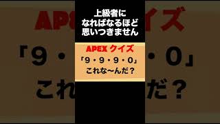 【Apexクイズ】「９・９・９・０」これな〜んだ？#apexlegends  #shorts