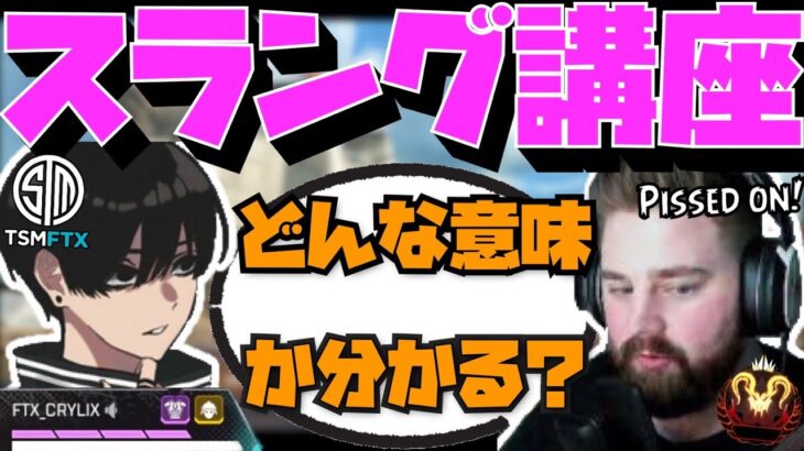 【Crylix】まさかの影響！？Rogueにスラングを教わる最強の16歳【日本語字幕】【Apex】【Crylix/切り抜き】