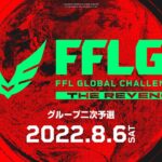 【FFL公式】FFL GLOBAL CHALLENGE #2 二次予選  DAY1 実況:大和周平 解説:FENNELあれる【Apex Legends】#FFLGC #FFLAPEX