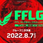 【FFL公式】FFL GLOBAL CHALLENGE #2 二次予選  DAY2 実況:大和周平 解説:FENNELあれる【Apex Legends】#FFLGC #FFLAPEX