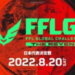 【FFL公式】FFL GLOBAL CHALLENGE #2 THE REVENGE日本代表決定戦  DAY1 実況:大和周平 解説:FENNELあれる【Apex Legends】#FFLGC