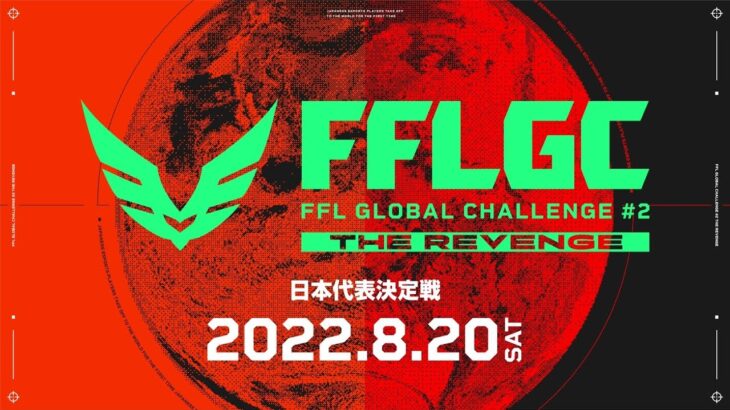 【FFL公式】FFL GLOBAL CHALLENGE #2 THE REVENGE日本代表決定戦  DAY1 実況:大和周平 解説:FENNELあれる【Apex Legends】#FFLGC