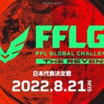 【FFL公式】FFL GLOBAL CHALLENGE #2 THE REVENGE日本代表決定戦  DAY2 実況:大和周平 解説:FENNELあれる【Apex Legends】#FFLGC