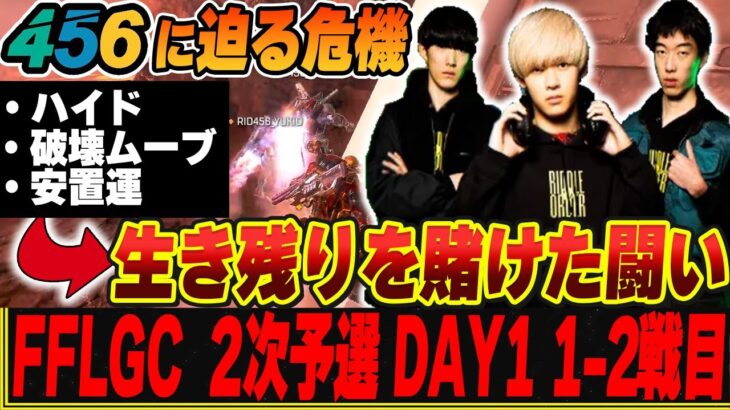 【FFLGC】最速振り返り！日本代表枠を賭け456は予選突破なるか？2次予選Part1【456/Riddle】【Apex/へしこ】