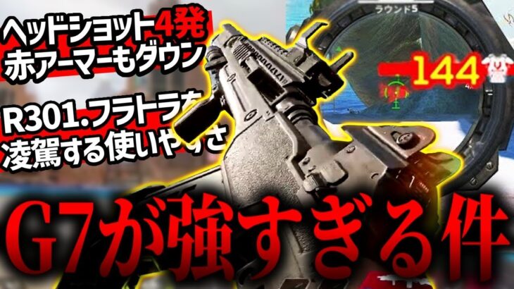 【環境最強武器】G7とかいう武器弱体化してくれww【APEX/エーペックスレジェンズ】