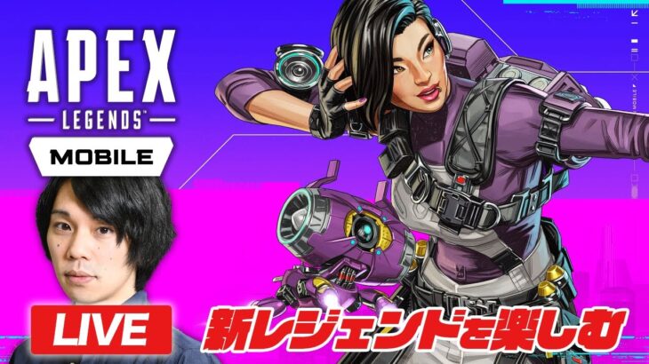 【LIVE｜Apex Legends Mobile】モバイル独自レジェンド『ラプソディ』で遊ぶ！新モードもやるよ！【しろ】【Apexモバイル】