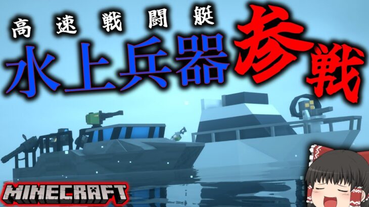 【Minecraft】高速戦闘艇登場！海の魔物を倒す準備だぜ「ドラゴンとその他もろもろ制圧作戦」#17【ゆっくり実況マルチ】