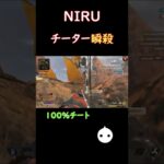 NIRU チーターでも関係なし#shorts