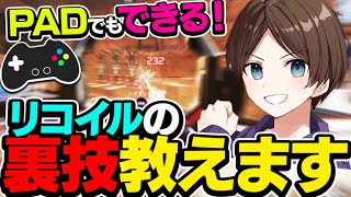 【PADでもできる】リコイルが100倍簡単になる裏技を教えます【エーペックスレジェンズ】