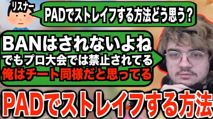 PADでストレイフする方法を使うのはチート同様だと話すアルブラ【APEX翻訳】