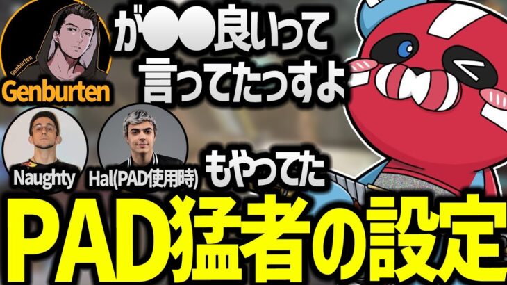 海外PAD勢の○○の設定の話をするCHEEKY【CHEEKY切り抜き】