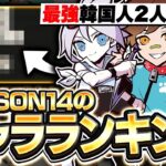 RASとソルダムと作るシーズン14最強キャラランキング！！【APEX/エーペックスレジェンズ】