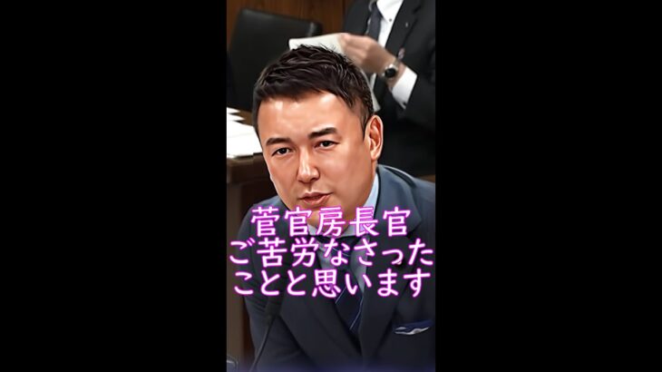 【ちょっと笑える質疑と答弁】山本太郎が森友問題で菅元官房長官に突っ込んだ質問をする #Shorts