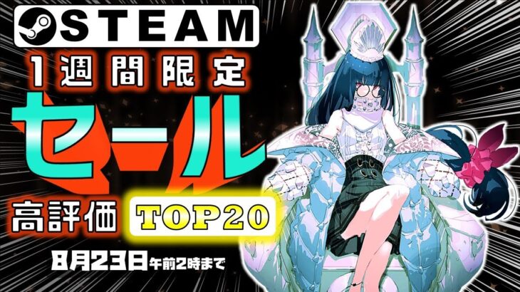 【Steam】1週間限定セールおすすめゲームTOP20【8月23日まで】