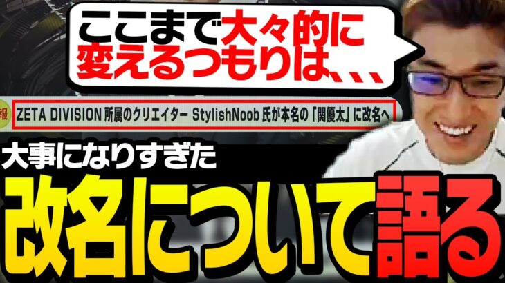 「StylishNoob」から「関優太」に改名したことについて語る