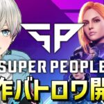【Super People】新作バトロワ初見プレイ！魅せます！！！
