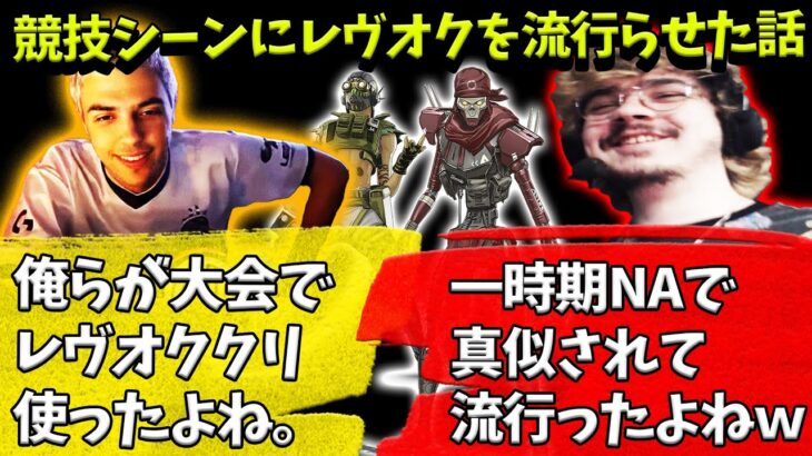 アルブラ時代のTSMがNA競技シーンにレヴオクを流行らせた話【Apex】【日本語字幕】