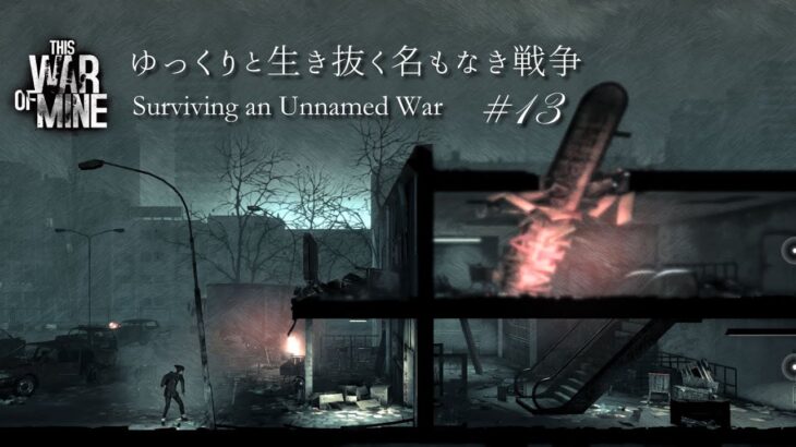 【This War of Mine】スーパーマーケットの夜【ゆっくり実況】#13