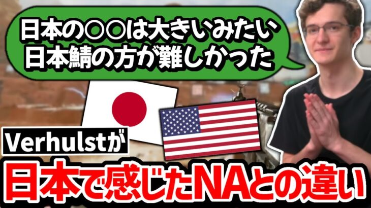 Verhulstの日本についての感想と日本鯖をプレイして感じた事!!【クリップ集】【日本語字幕】【Apex】