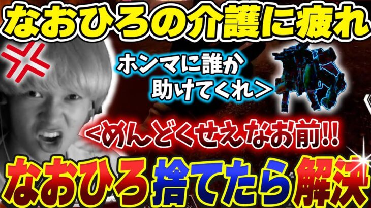 手のかかるnaohiro21をチームの判断で見捨てた結果全て解決した【456/Riddle】【Apex/へしこ】