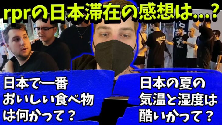 日本滞在の感想を語るrpr！美味しかった食べ物は？日本の夏は酷い？【Apex】【日本語字幕】