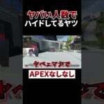 とんでもない人数でハイドしてるヤツ #shorts #apex #エーペックスレジェンズ