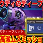 Apexモバイルラウディのディープカット3日目の場所はここだ〜！【エペモバ:Apex Legends Mobile】52話