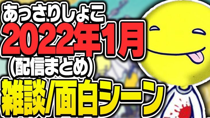 あっさりしょこの2022年1月総まとめ※雑談×面白シーン【あっさりしょこ/切り抜き】【2022/01/01~31】