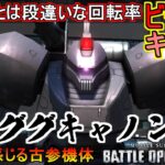『バトオペ2』ビームキャノンが実装時の倍近い回転率に！ゲルググキャノン！【機動戦士ガンダムバトルオペレーション2】『Gundam Battle Operation 2』GBO2