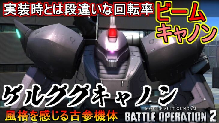 『バトオペ2』ビームキャノンが実装時の倍近い回転率に！ゲルググキャノン！【機動戦士ガンダムバトルオペレーション2】『Gundam Battle Operation 2』GBO2