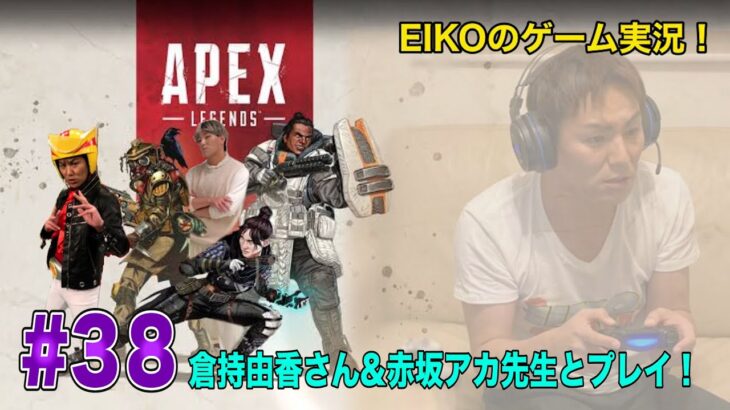 【#38】EIKOが倉持由香さん・赤坂アカ先生とAPEXを生配信！【ゲーム実況】