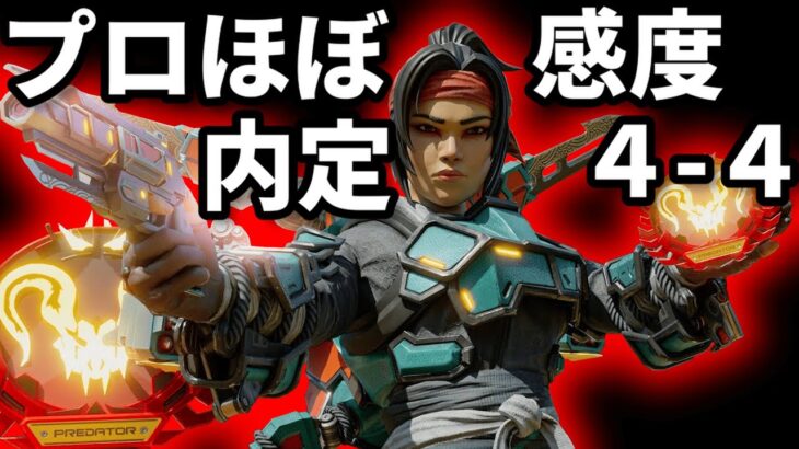 【キル集】プロ入りほぼ確定!?4-4感度”Sikezz”の圧倒的ファイト力!!【Apex翻訳】