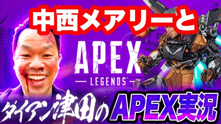 【APEX】中西とメアリーでやるー【ダイアン津田のゲーム実況】