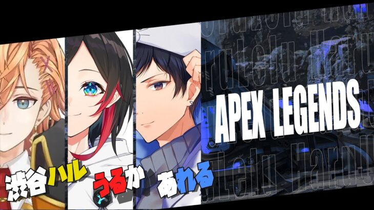 ソロ→はるうるれるランクやるらしい【APEX】