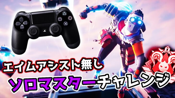 【鬼畜】エイムアシスト無しでソロマスター目指す【APEX LEGENDS】