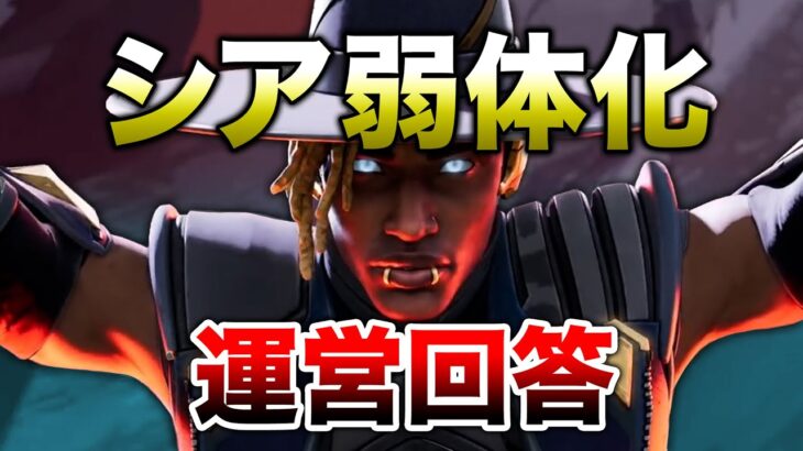 【APEX LEGENDS】運営回答！シア弱体化予定や環境について！！【エーペックスレジェンズ】