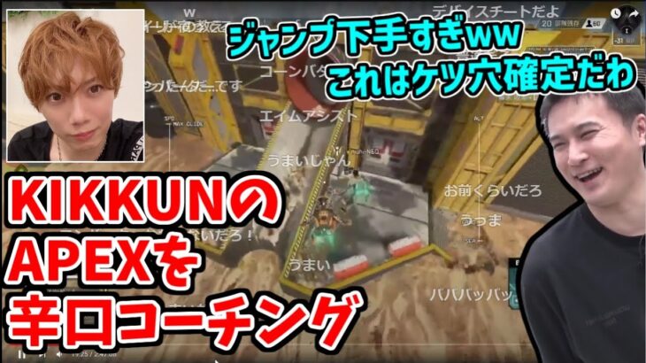 きっくんのAPEXを辛口コーチングする加藤純一【2022/09/10】