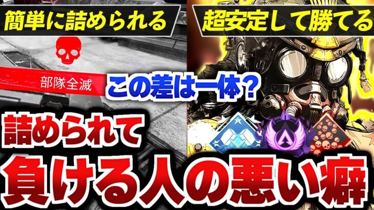 【APEX解説】簡単に詰められて負ける人・安定して勝てる人、この差は一体！？すぐに詰められて負ける人の悪い癖教えます。【Apex Legends/エーペックスレジェンズ】