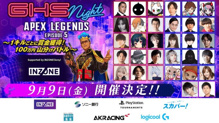 【APEX】GHS NIGHT APEX LEGENDS EPISODE5 ～1キルごとに賞金獲得！100万円山分けバトル～ Supported by INZONE(Sony)【GHS】
