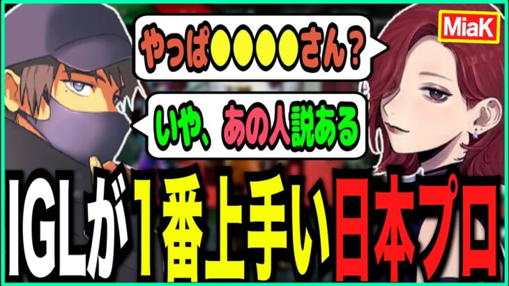 【APEX】IGLが1番上手いと思う日本プロ選手について語る漢たち【ゆきお/MiaK/H1yaA/切り抜き】