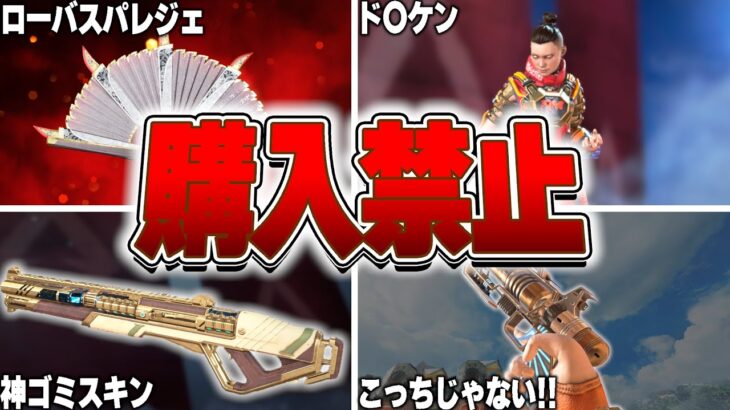 【購入禁止】買って本気で後悔したAPEXのアイテムTOP8【APEX LEGENDS】【スキン解説】【apex スキン】【apex スパレジェ】