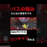 【Apexモバイル】生き残った者勝ち #エーペックスモバイル #エペモバ #apexmobile